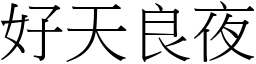 好天良夜 (宋體矢量字庫)