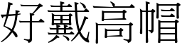 好戴高帽 (宋體矢量字庫)