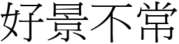 好景不常 (宋體矢量字庫)