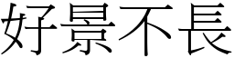 好景不長 (宋體矢量字庫)