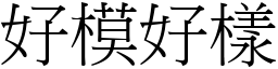 好模好樣 (宋體矢量字庫)