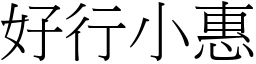 好行小惠 (宋體矢量字庫)