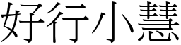 好行小慧 (宋體矢量字庫)