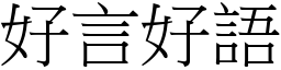 好言好語 (宋體矢量字庫)