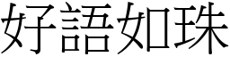 好語如珠 (宋體矢量字庫)