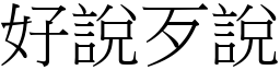 好說歹說 (宋體矢量字庫)