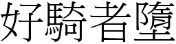 好騎者墮 (宋體矢量字庫)