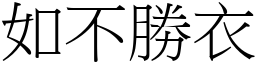 如不勝衣 (宋體矢量字庫)