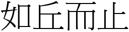 如丘而止 (宋體矢量字庫)