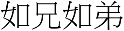 如兄如弟 (宋體矢量字庫)