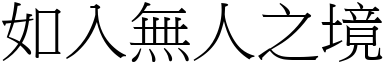 如入無人之境 (宋體矢量字庫)