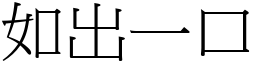 如出一口 (宋體矢量字庫)