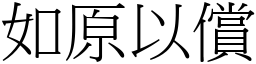 如原以償 (宋體矢量字庫)