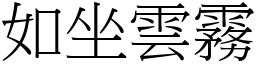 如坐雲霧 (宋體矢量字庫)