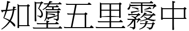 如墮五里霧中 (宋體矢量字庫)