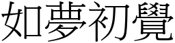 如夢初覺 (宋體矢量字庫)