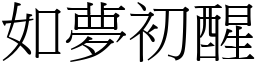 如夢初醒 (宋體矢量字庫)