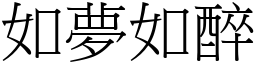 如夢如醉 (宋體矢量字庫)