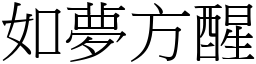 如夢方醒 (宋體矢量字庫)