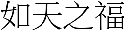 如天之福 (宋體矢量字庫)