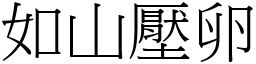 如山壓卵 (宋體矢量字庫)