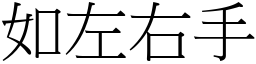 如左右手 (宋體矢量字庫)