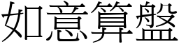 如意算盤 (宋體矢量字庫)