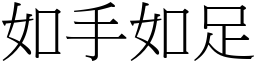 如手如足 (宋體矢量字庫)