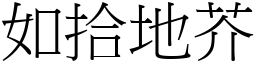 如拾地芥 (宋體矢量字庫)