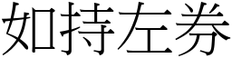 如持左券 (宋體矢量字庫)