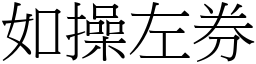 如操左券 (宋體矢量字庫)