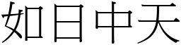 如日中天 (宋體矢量字庫)