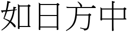 如日方中 (宋體矢量字庫)