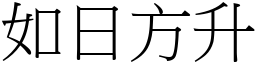 如日方升 (宋體矢量字庫)