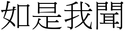 如是我聞 (宋體矢量字庫)