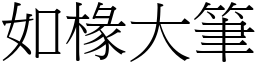 如椽大筆 (宋體矢量字庫)