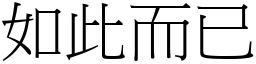 如此而已 (宋體矢量字庫)