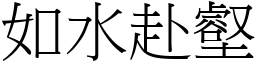 如水赴壑 (宋體矢量字庫)
