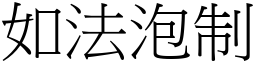 如法泡制 (宋體矢量字庫)