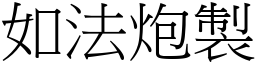 如法炮製 (宋體矢量字庫)