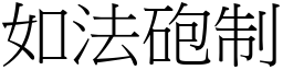 如法砲制 (宋體矢量字庫)