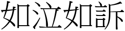 如泣如訴 (宋體矢量字庫)