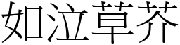 如泣草芥 (宋體矢量字庫)
