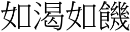 如渴如饑 (宋體矢量字庫)