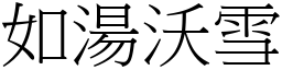 如湯沃雪 (宋體矢量字庫)