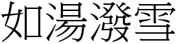 如湯潑雪 (宋體矢量字庫)