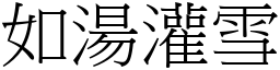 如湯灌雪 (宋體矢量字庫)