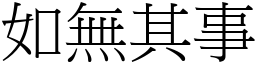 如無其事 (宋體矢量字庫)