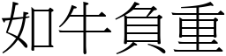 如牛負重 (宋體矢量字庫)