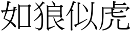 如狼似虎 (宋體矢量字庫)